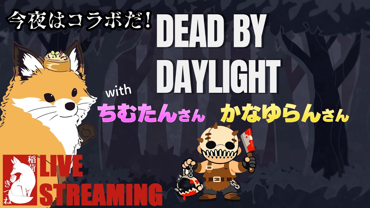 【コラボ配信アーカイブ！】DbDの森で遊んできます！#02🦊🌳👹｜稲荷きつね,ちむたんさん,かなゆらんさん「Dead by Dayligh」