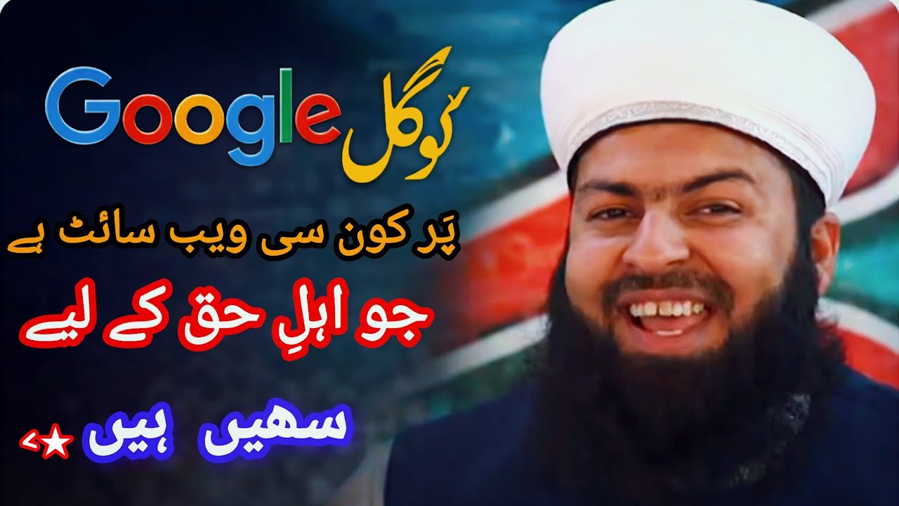 Google Par Kon Si Website Hai Jo ahle Haq k Liye he#molana Abdul wahid Qureshi sahab! Islamic bayan