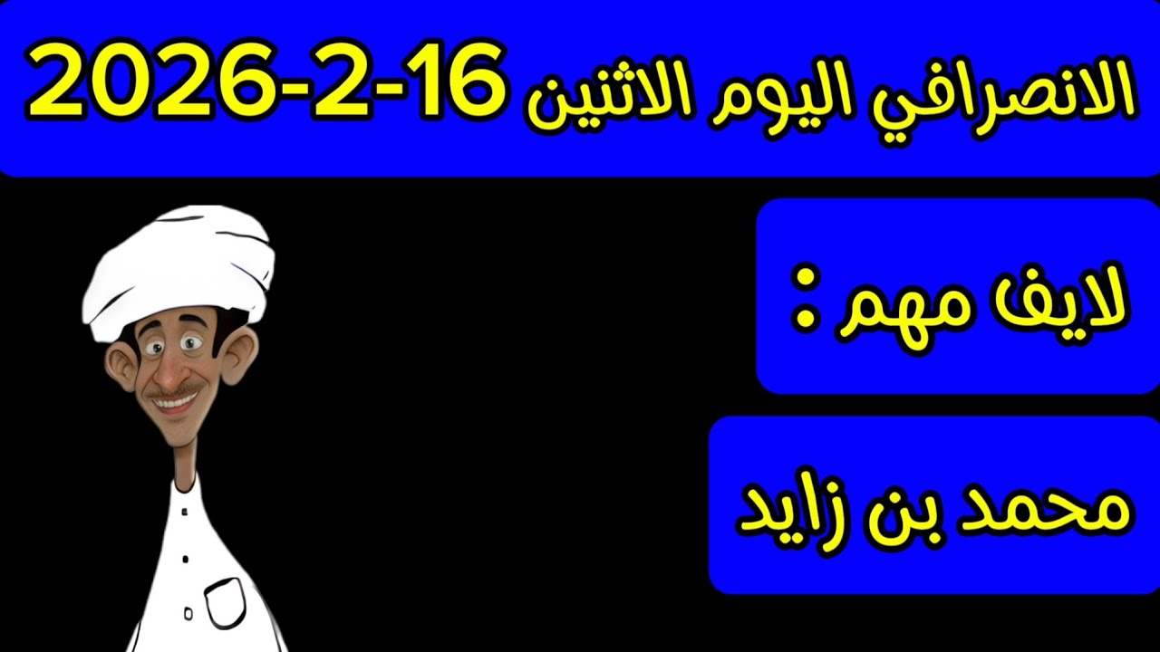 الانصرافي اليوم الاثنين 16-2-2026