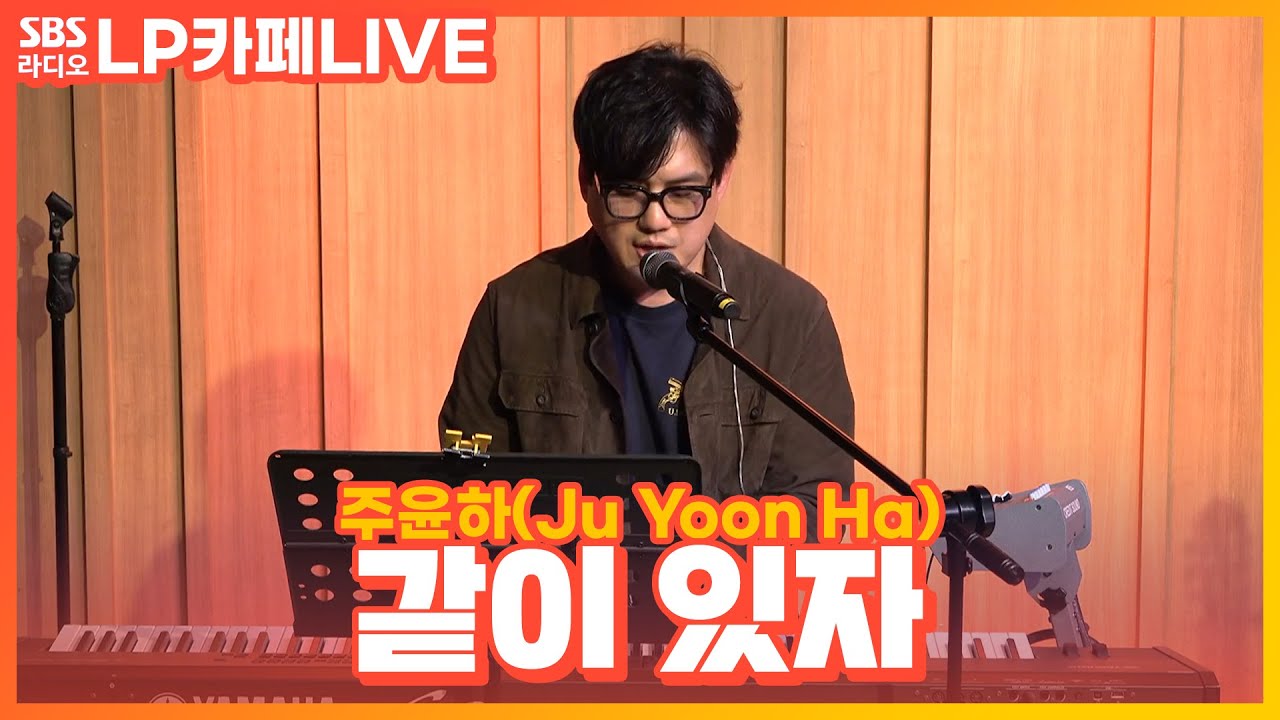 [LIVE] 주윤하(Ju Yoon Ha) - 같이 있자 | 정엽의 LP카페