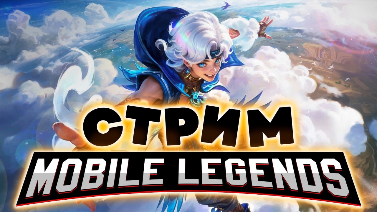 СЕГОДНЯ ЕЩЕ ПОИГРАЕМ, А ЗАВТРА БУДЕМ СТРАДАТЬ (SHORTS) - Mobile Legends