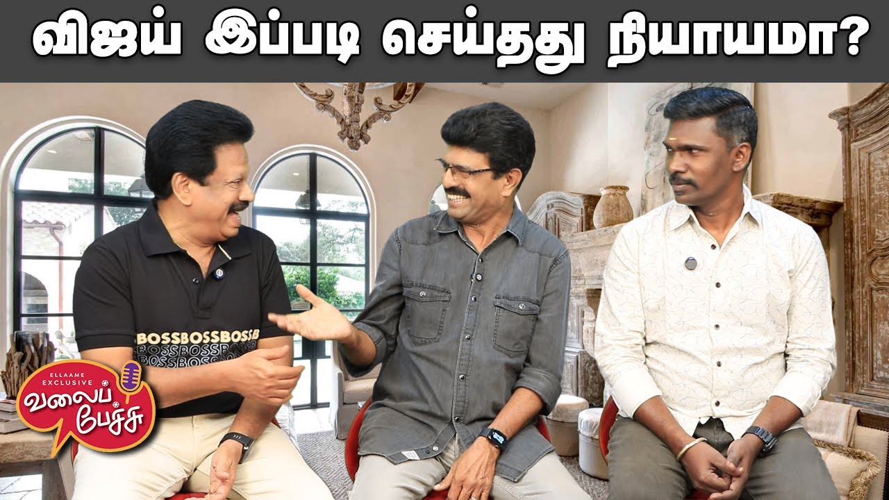 Valai Pechu | விஜய் இப்படி செய்தது நியாயமா? | Video 3123 | 31st Jan 2026