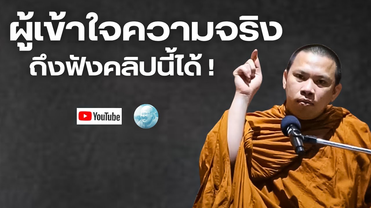 ผู้เข้าใจความจริงถึงฟังคลิปนี้ได้! #ครูบาฉ่าย #ครูบาฉ่ายคัมภีรปัญโญ #พระสิ้นคิด #ธรรมะ #อานาปานสติ