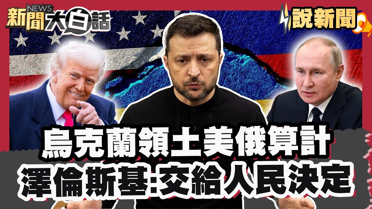 烏克蘭領土美俄算計 澤倫斯基首鬆口：交給人民決定【#大白話說新聞】#烏克蘭 #澤倫斯基 #川普 # 美國 #普欽 #俄羅斯