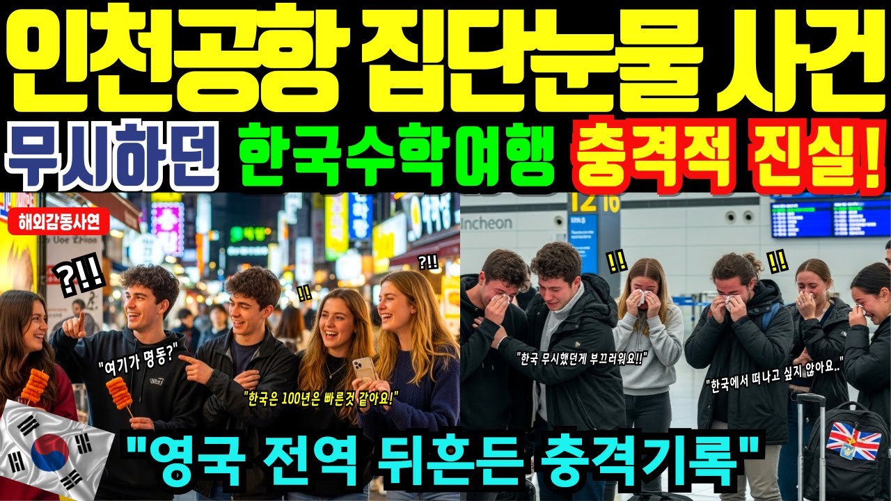 [해외감동사연]한국 수학여행 온 영국 명문고 교감 무릎 꿇고 사과한 이유에 발칵, 런던 12개 학교 학생 2400명 동시 인천공항 입국에 전 세계 충격