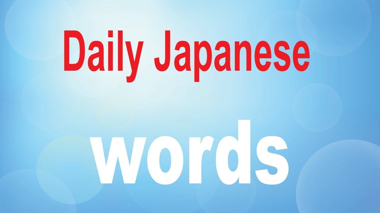 Daily Japanese words ( Learn Japanese ) / Day2