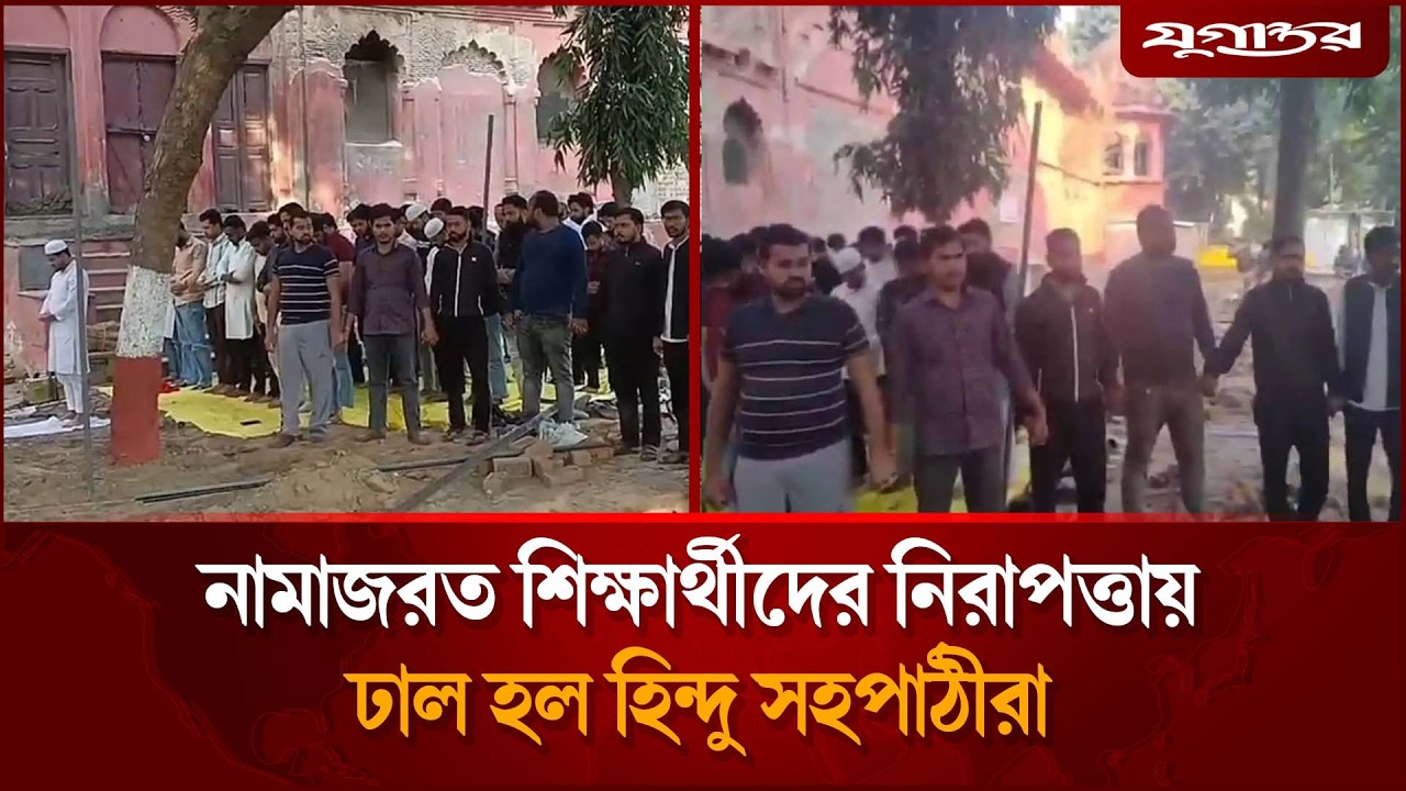 নামাজরত শিক্ষার্থীদের পাহারায় হিন্দু সহপাঠীরা | Lucknow University | Namaz Video | Jugantor