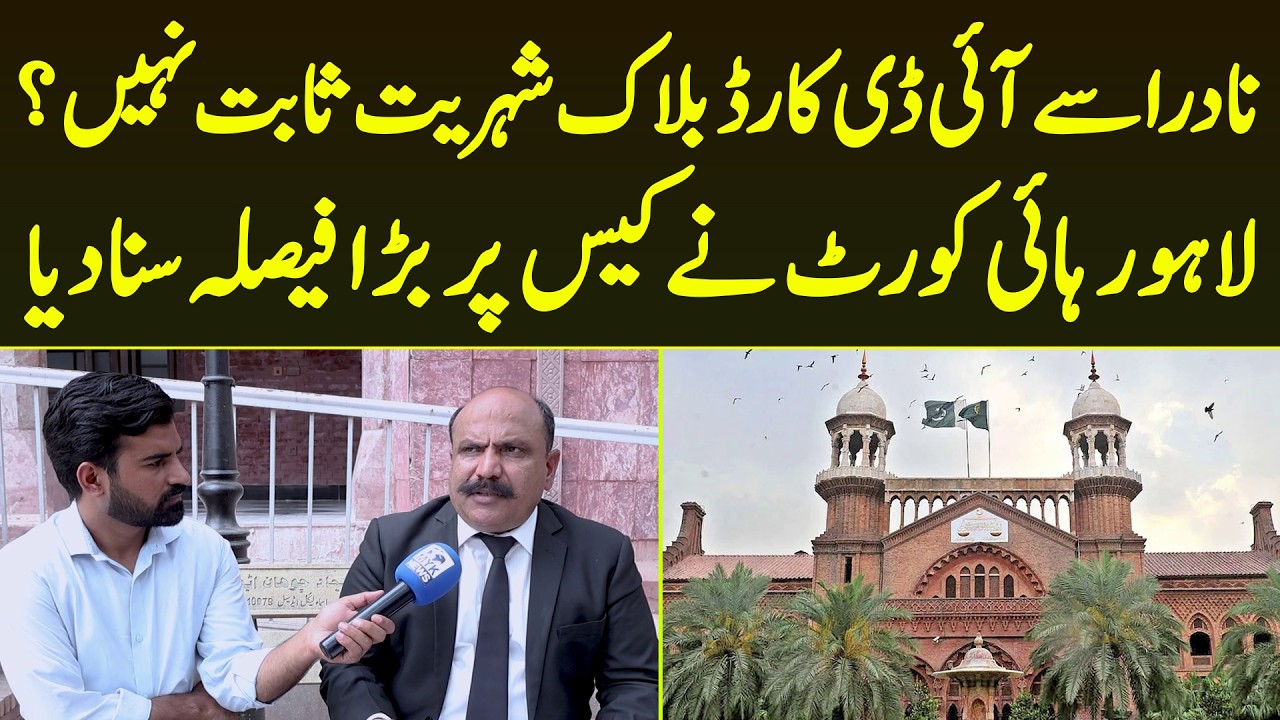 Nadra Se ID Card Block Citizenship Sabit Ni? Lahore High Court Ne Case Per Bara Faisala Suna Diya