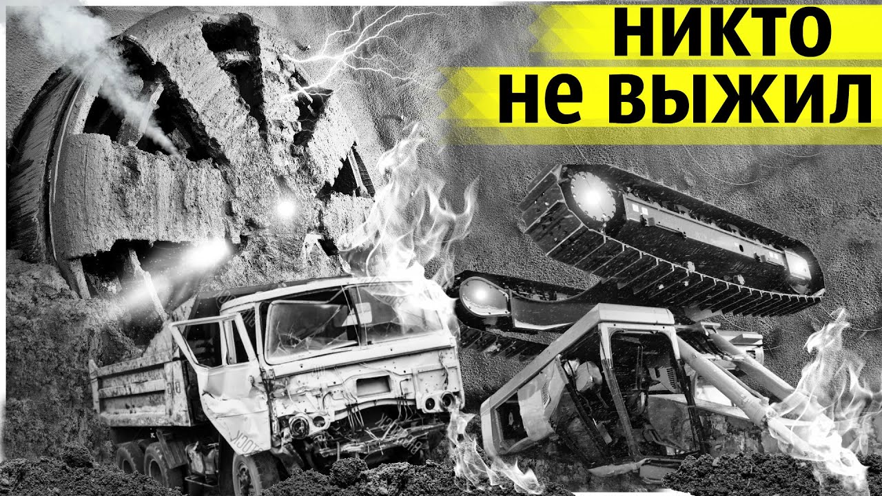 Это Явление в Тоннеле Разбросало Многотонные Машины и Уничтожило Проходческий Щит