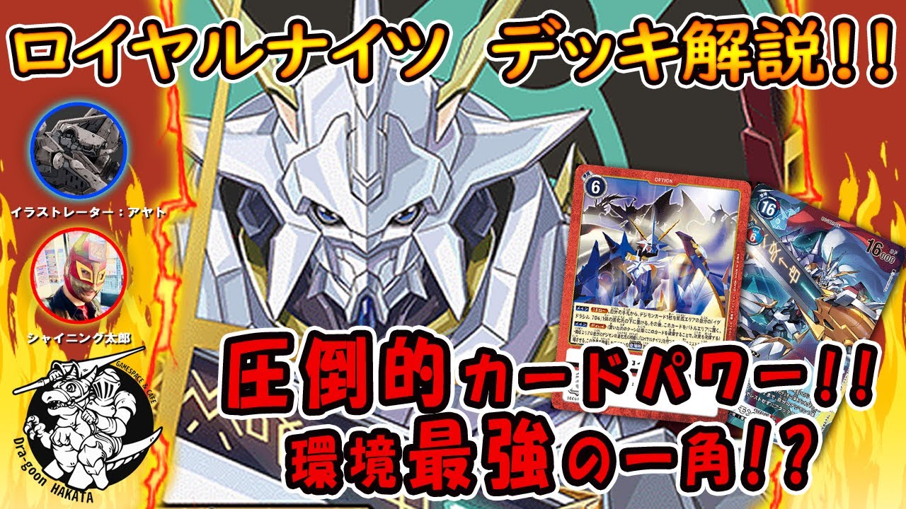 【デジカ】迷ったらコレ!！『ロイヤルナイツ』デッキ解説【デジモンカードゲーム】