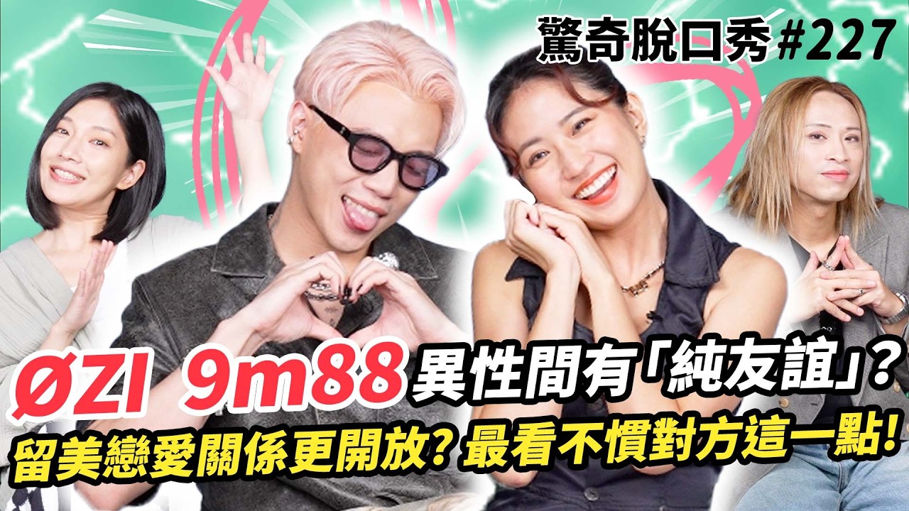 ØZI 9m88的純友誼？ 留美經歷更開放?! 曾收到粉絲原味內褲?! 與Sandra Eko一起爆料 受不了對方的點!! | ( ft.  @ozifp @9m88. ）驚奇脫口秀#227