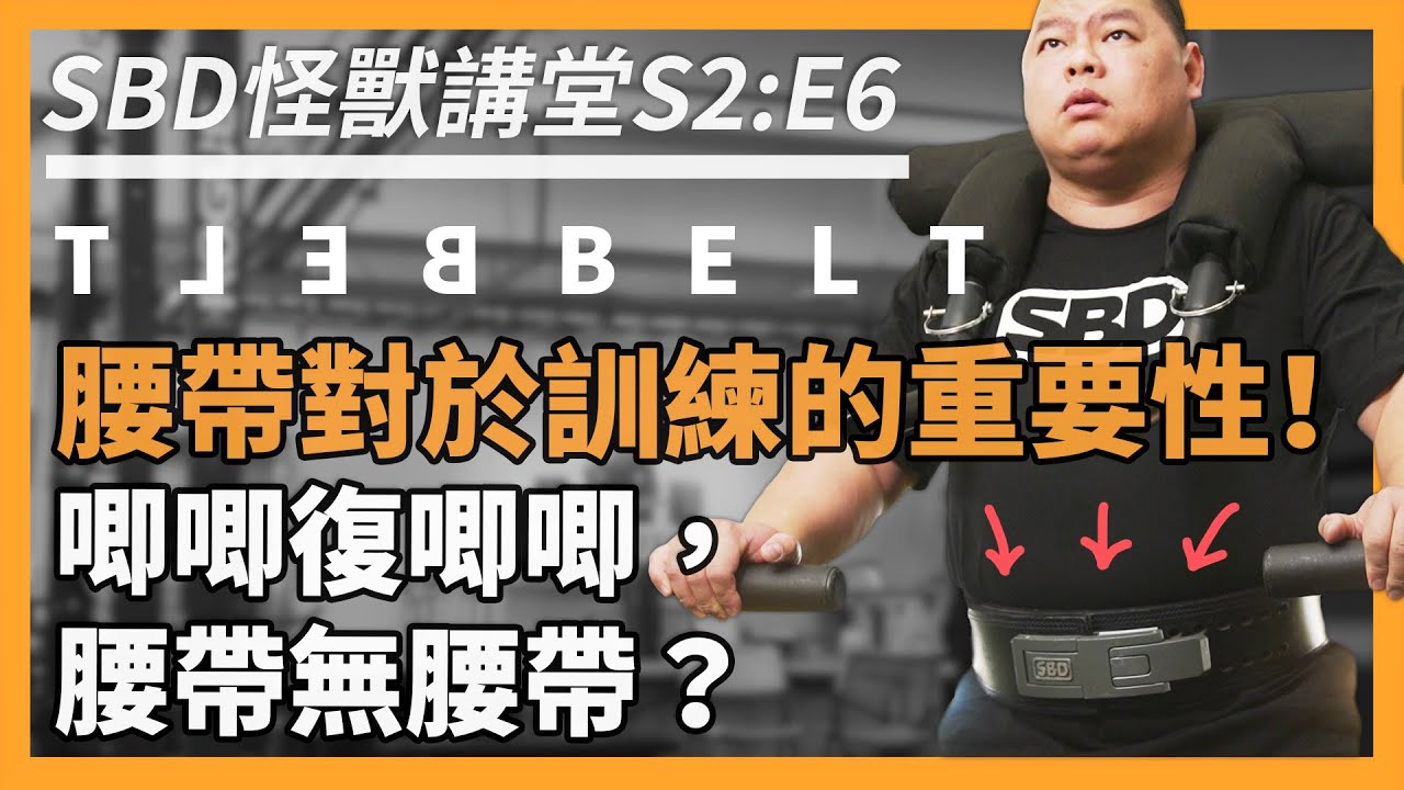 為什麼要用腰帶？腰帶hen重要？！腰帶增加訓練效果的原理【SBD怪獸講堂 S2 ep.6】#sbdtaiwan #sbd怪獸講堂 #邱個