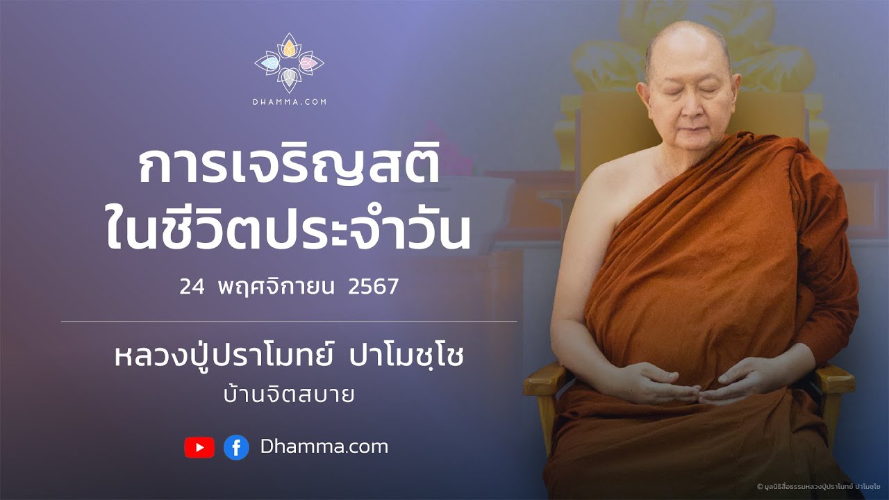 การเจริญสติในชีวิตประจำวัน :: หลวงปู่ปราโมทย์ ปาโมชฺโช 24 พ.ย. 2567