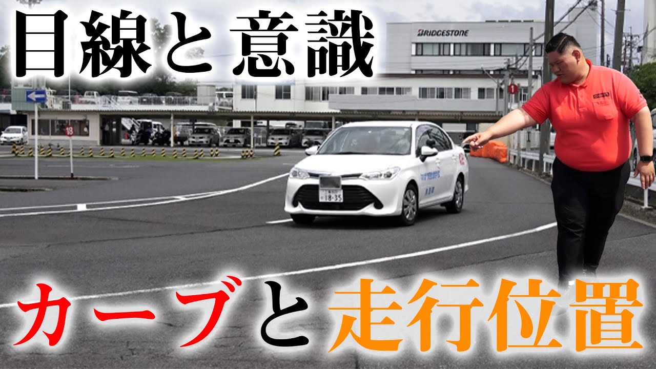 【走行位置】【カーブ】攻略法　目線のコントロールが自動車のコントロールだった。