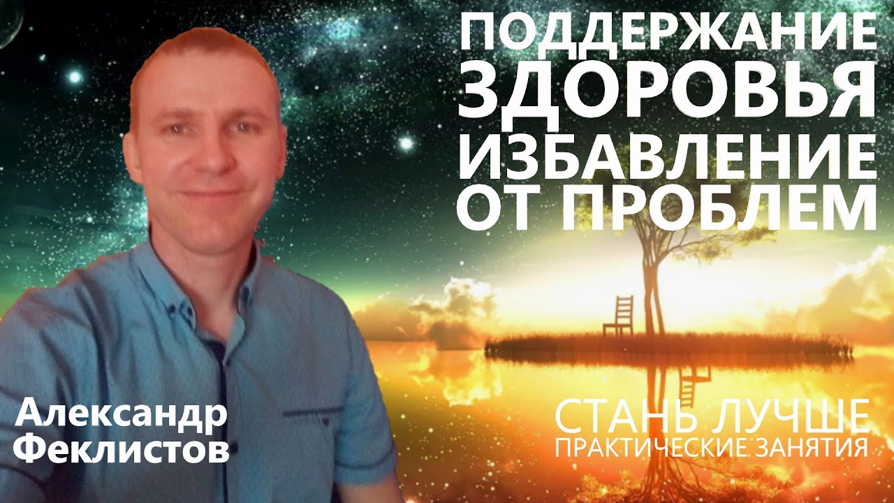 ⭐ Поддержание здоровья Избавление от проблем Александр Феклистов
