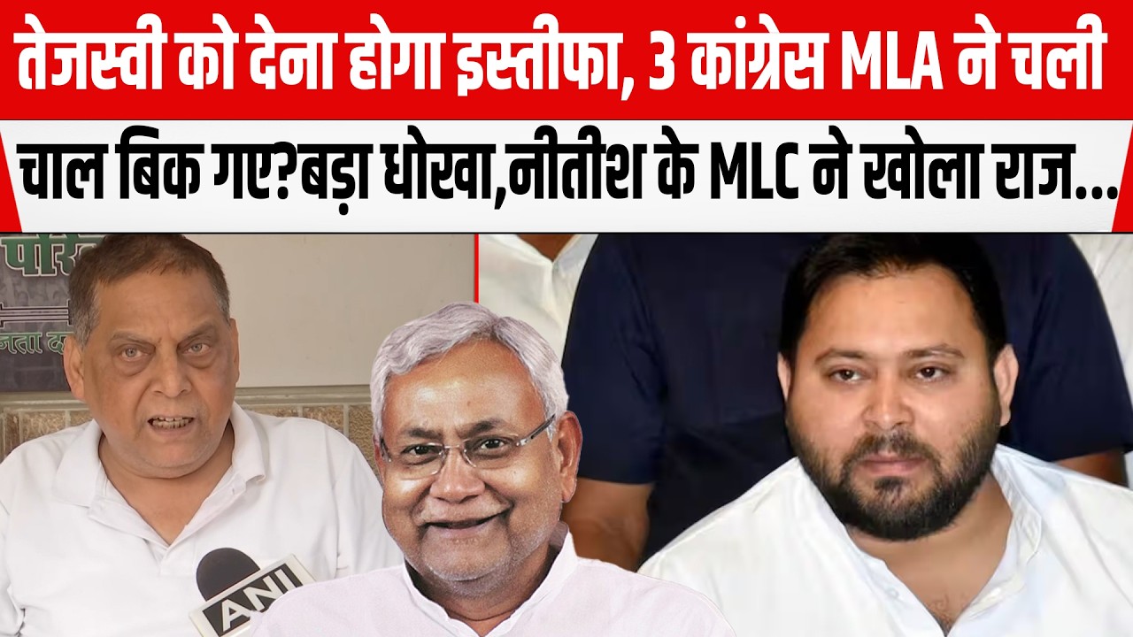 Tejashwi को देना होगा इस्तीफा,Congress के MLA ने चली चाल बिक गए धोखा,MLC Neeraj Kumar ने खोला राज...