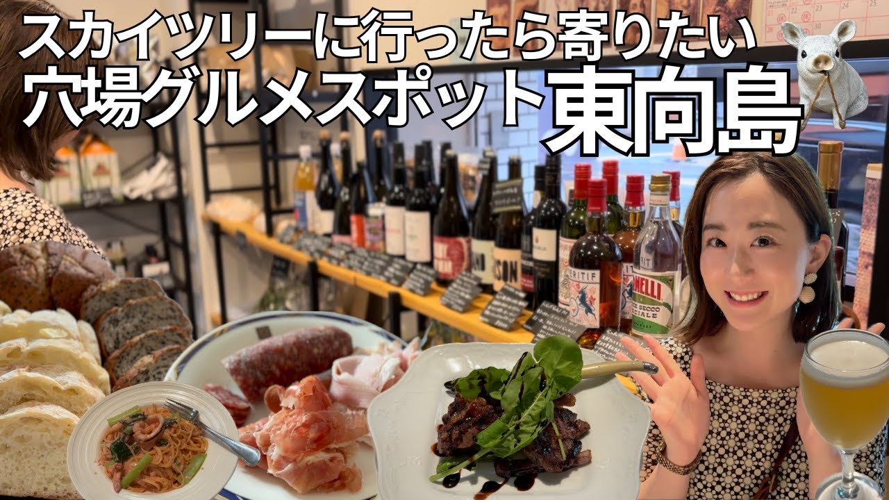 【東京】スカイツリー近くの穴場グルメスポット東向島でアラサー女がおしゃれ店で食べ歩き