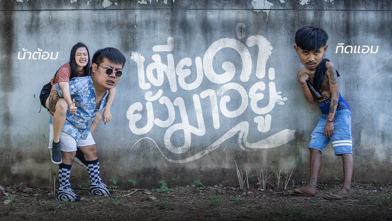 เมียด่ายังมาอยู่ - ทิดแอม น้าต้อม【Official MV】