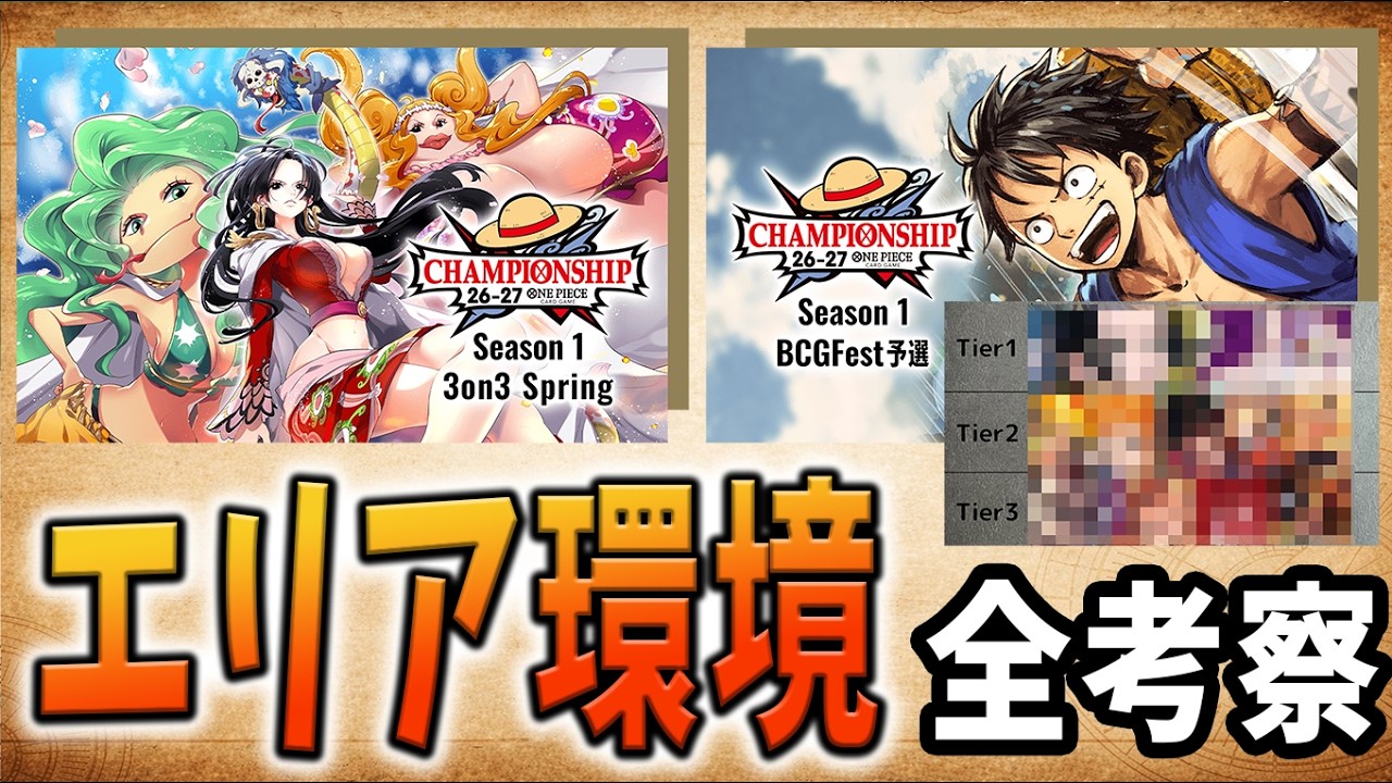 【考察】3/20 3on3 Spring、3/21 BCGFest予選で使われる全デッキとTier表を解説します​​【ワンピースカードゲーム】【くれらび】【足立先生】エリア環境考察