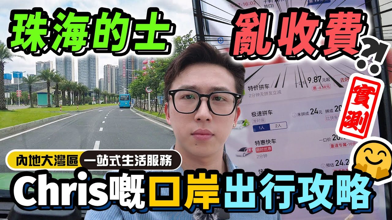 #珠海親戚 教你又食又拎【珠海通】珠海的士亂收費？！實測！Chris嘅口岸出行攻略🤗｜華創聯行（2023）#珠海 #大灣區樓盤 #灣區攻略 #的士 #中海寰宇天下
