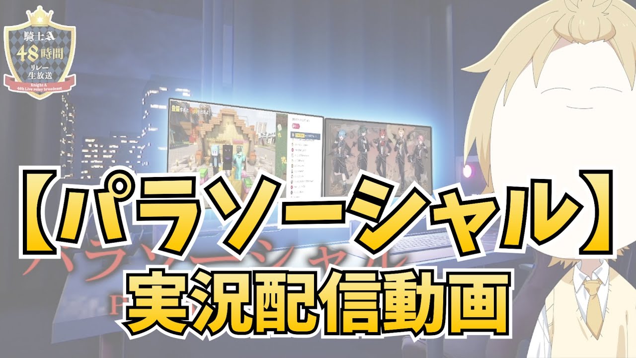 Knight A - 騎士A -  そうま 【パラソーシャル】実況配信動画 2023.09.18 ツイキャス