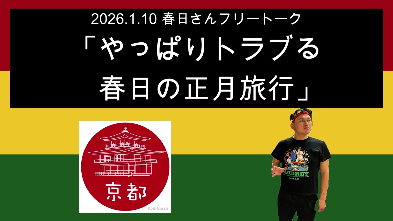 「やっぱりトラブる春日の正月旅行」 2026年1月10日　オードリーのオールナイトニッポン 春日さんフリートーク