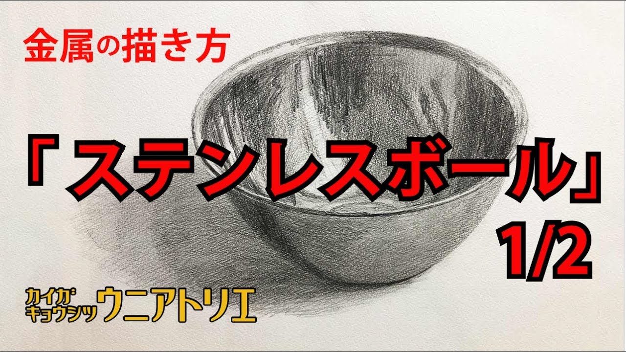 金属の描き方「ステンレスボール 1/2」デッサン初心者の方へ絵画教室の動画レッスン 字幕付