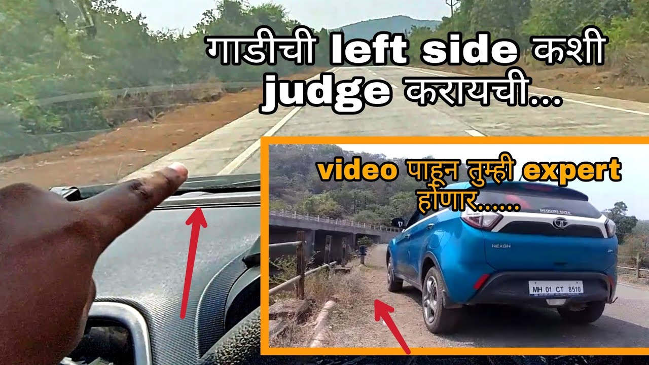Car ची left बाजू  कशी jadge करायची? expert driver's ची पद्धत |lesson 14|learn to turn marathi