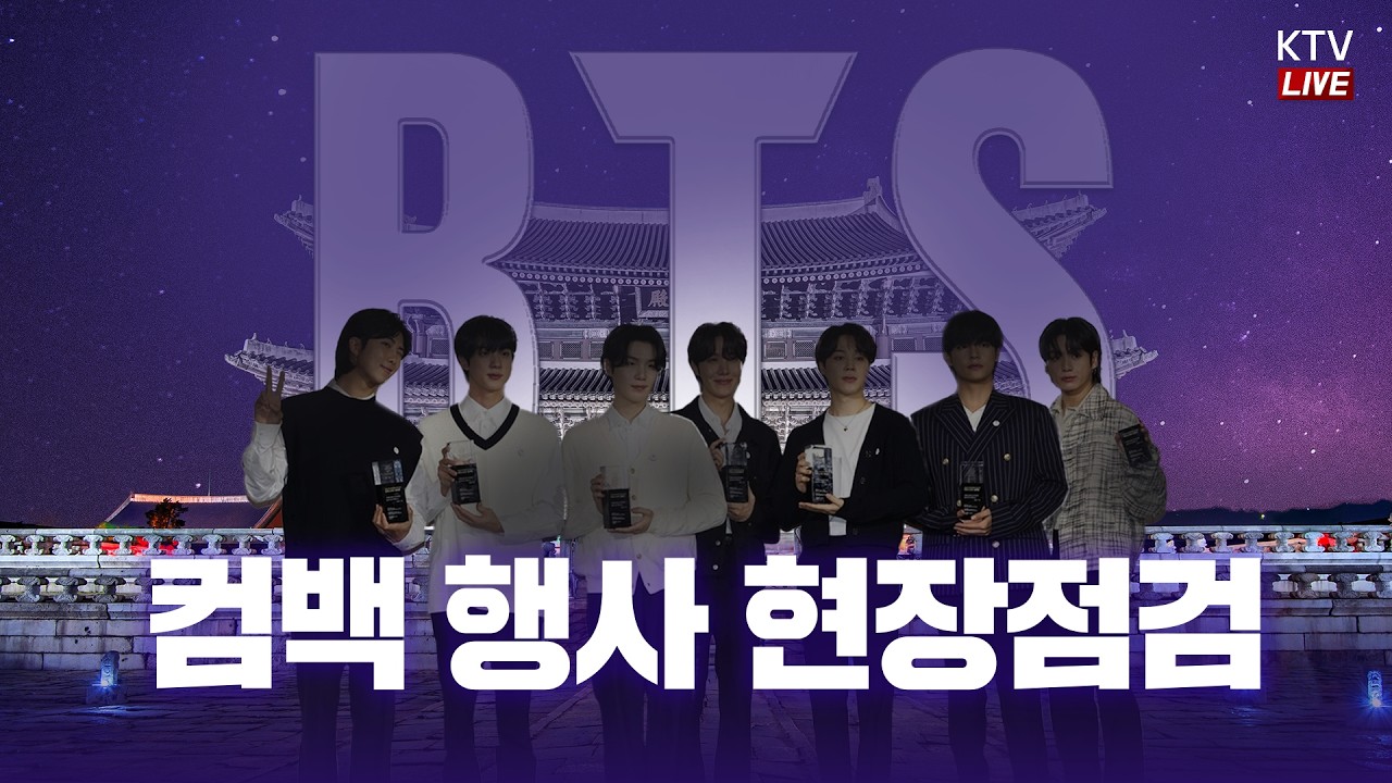 (26.3.20. KTV LIVE) BTS 컴백 행사 현장점검