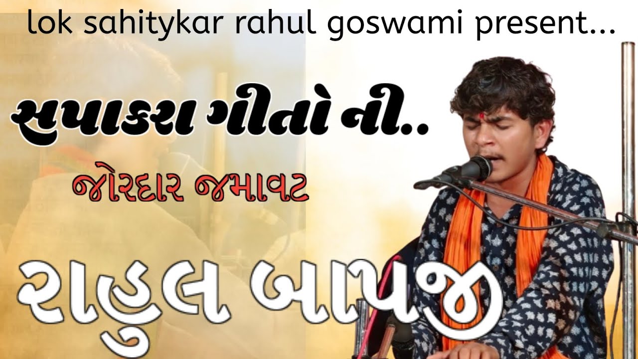 સપાકરા ગીતો ની જોરદાર જમાવટ  જરૂર થી સાંભળજો ll રાહુલ ગોસ્વામી ll સંતવાણી કાર્યક્રમ #santwani #dayro