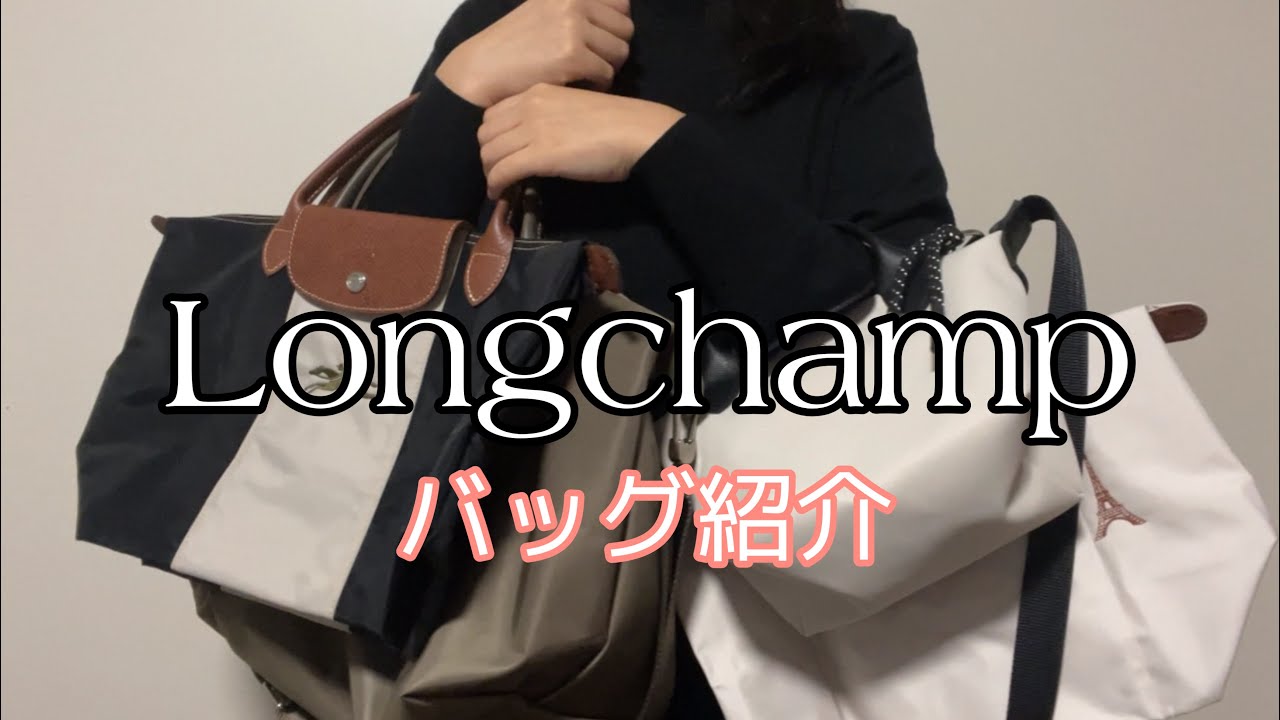 ロンシャンのバッグ紹介！
