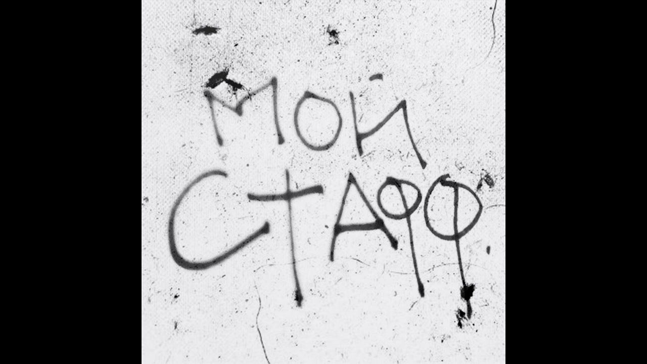 Flipper Floyd - МОЙ СТАФФ (prod. by toreno)