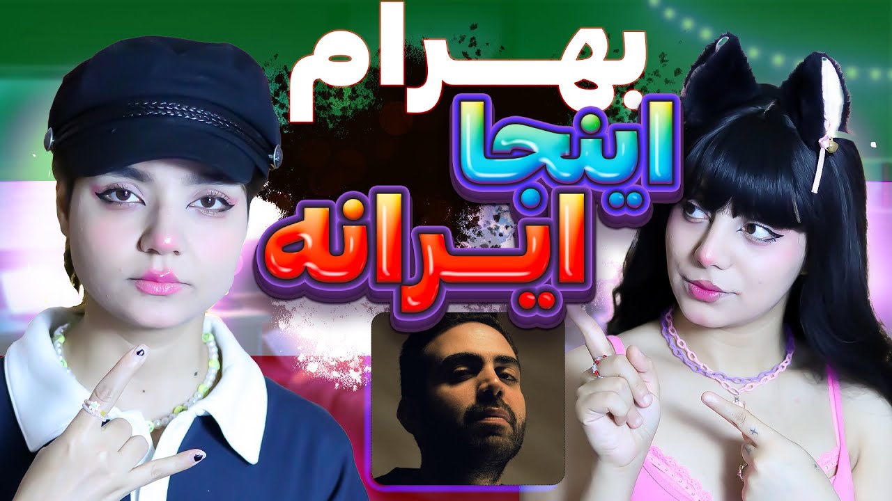 ​@BahramNouraei  Inja Irane music react reaction-ری اکت و ری اکشن به موزیک بهرام اینجا ایران