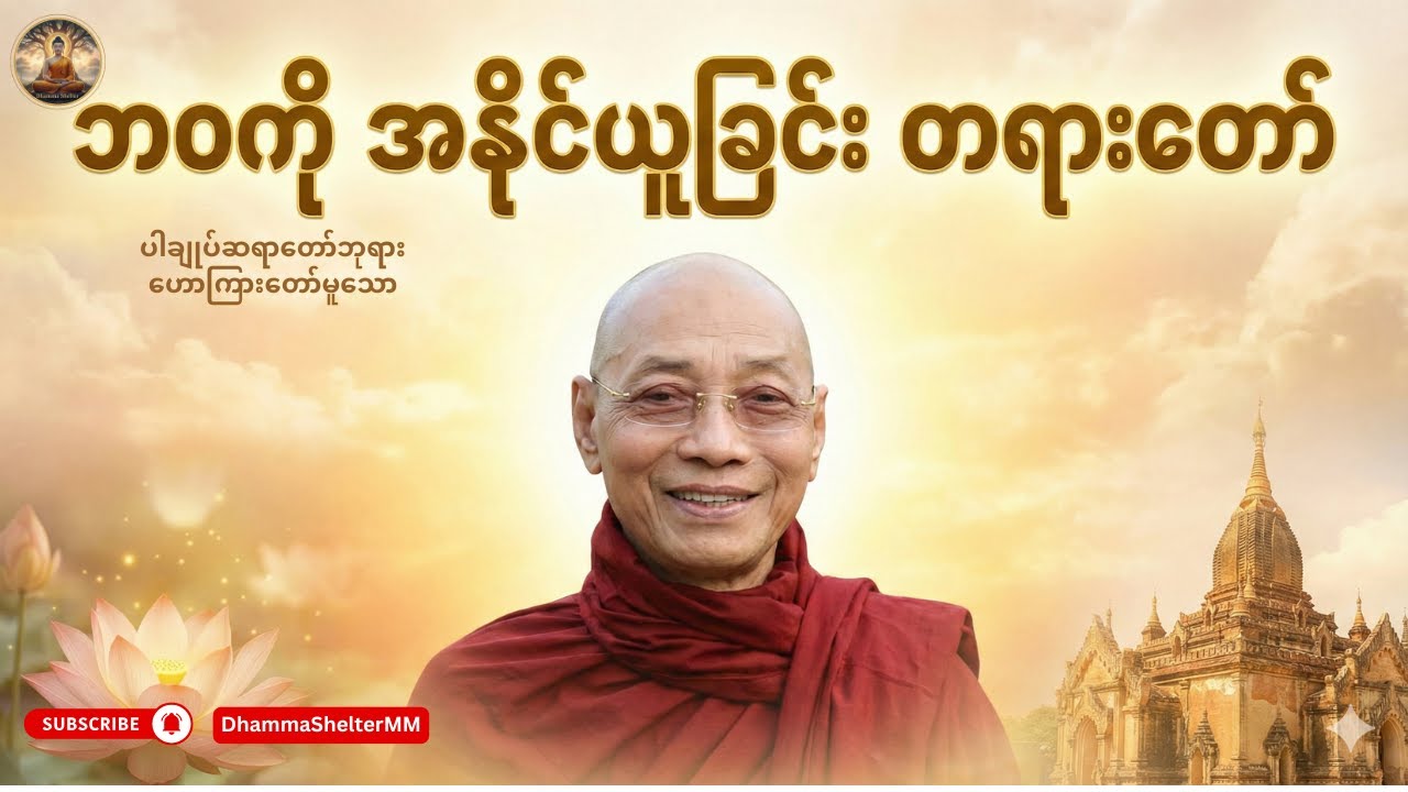 ဒုက္ခတွေကြားက ဘဝကို အနိုင်ယူခြင်း  #dhamma #တရားတော်များ #buddhateachings