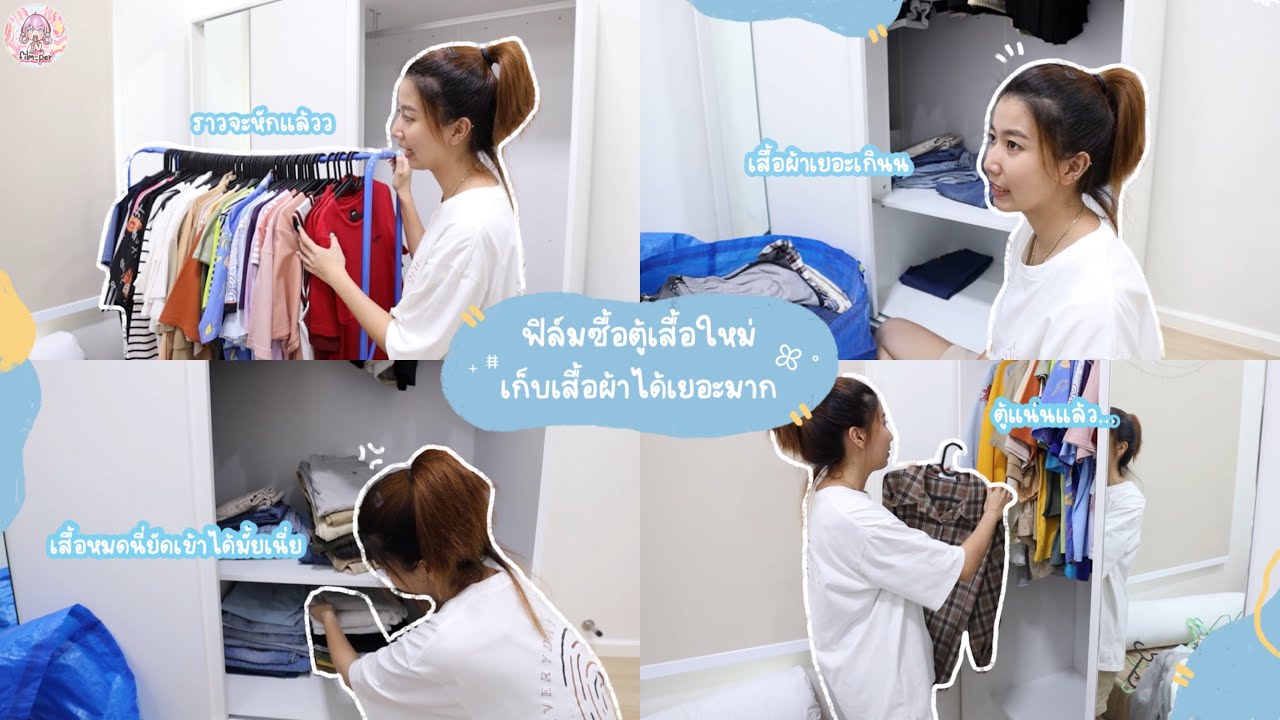 ฟิล์มได้ตู้เสื้อผ้าใหม่ เตรียมเก็บเสื้อผ้าเข้าตู้  ~ | Film Happy Channel