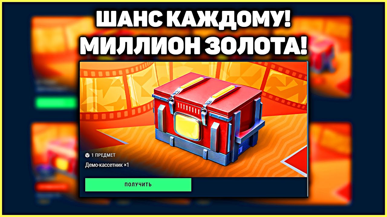 ВСЕМ ШАНС ВЫБИТЬ 1 000 000 Золота в TANKS BLITZ! Всем ХАЛЯВА 1 Демо-Кассетник Бесплатно