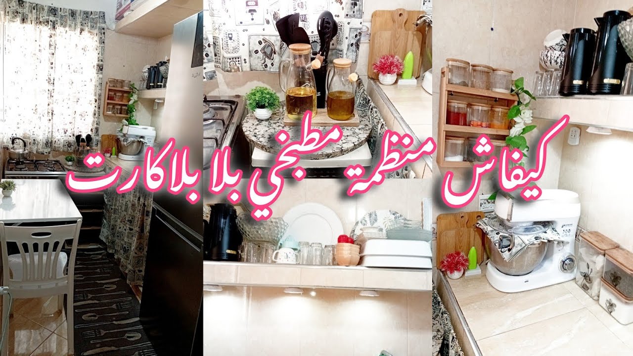 كيفاش منظمة كوزينتي بلا بلاكارت✅️جولة بتفصيل مع ذكر الاثمنة وفتح البلاكار🥰tour kitchen🎀organization