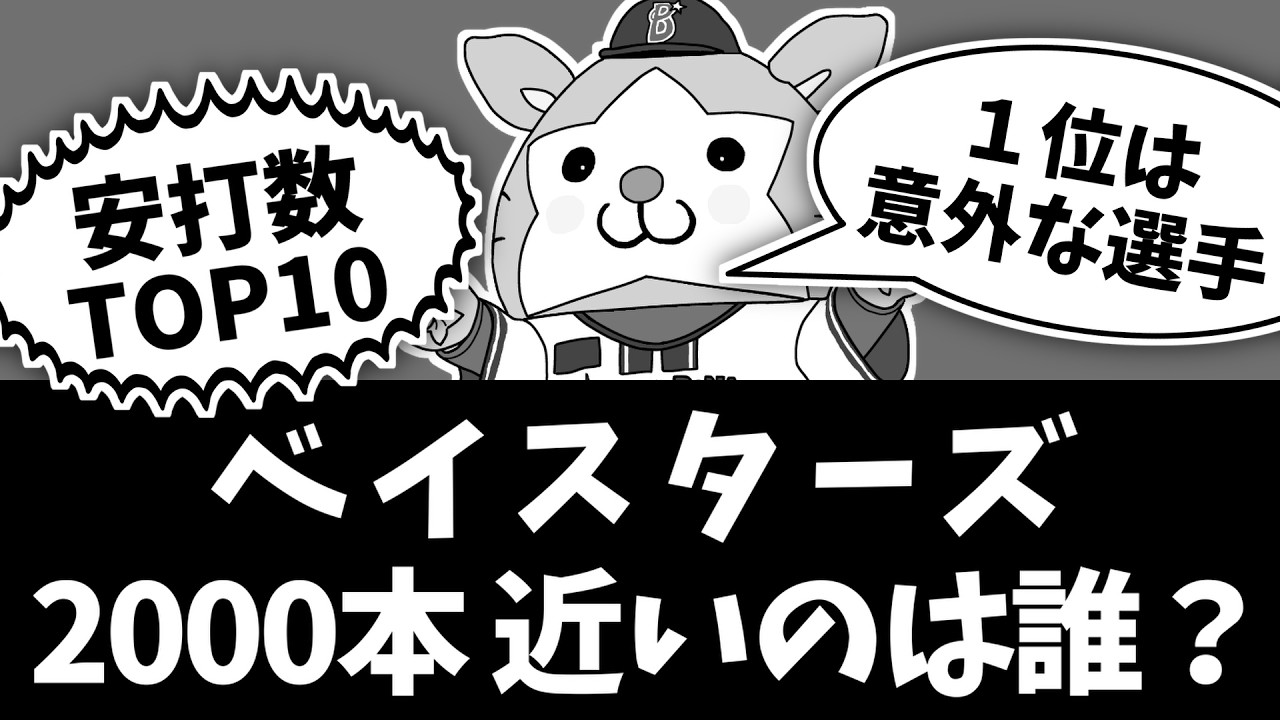 【ベイスターズ 安打数ランキングTOP10】 あの首位打者は何位？ (在籍選手のみ)