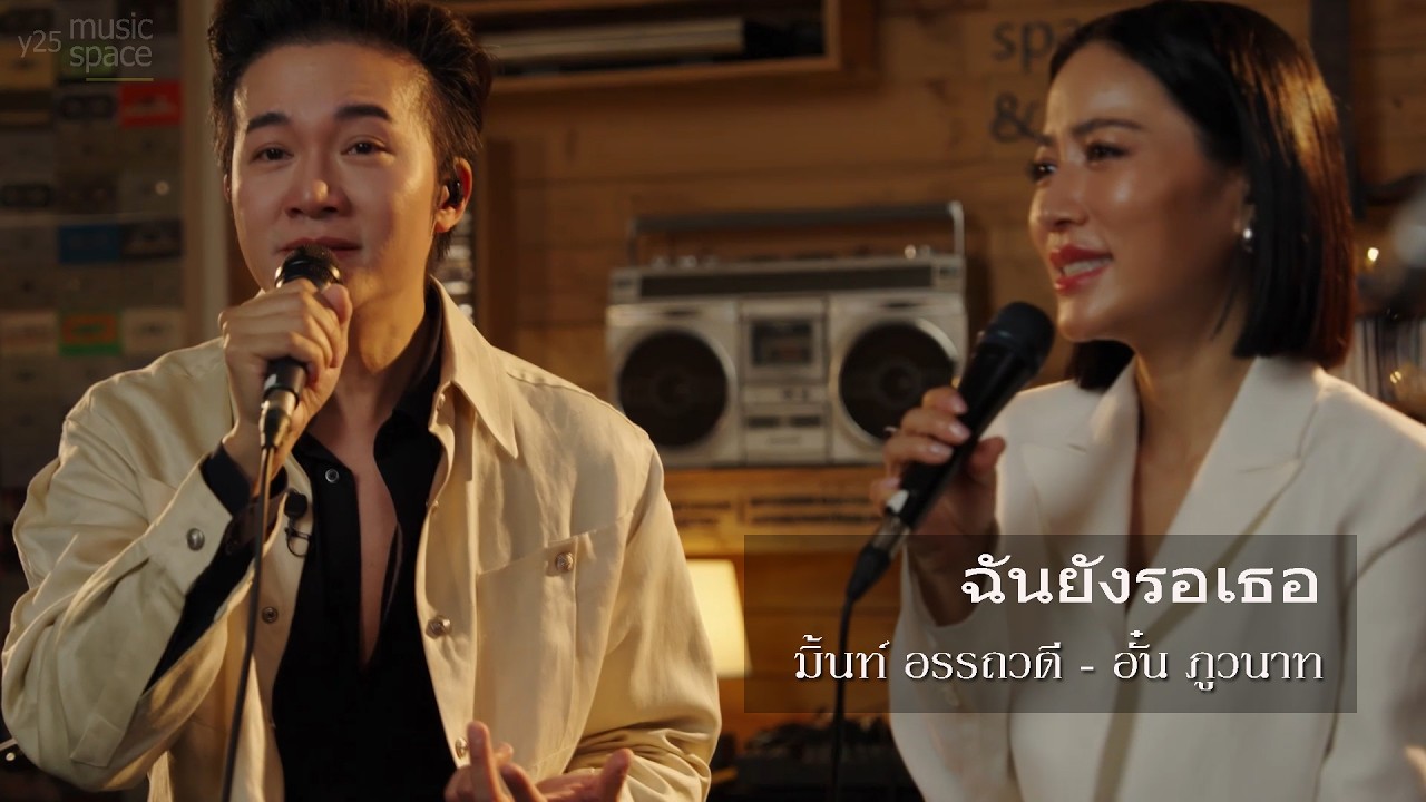 มิ้นท์ อรรถวดี x อั๋น ภูวนาท - Mint's Duet Station EP.3 -  ฉันยังรอเธอ (Live Version)