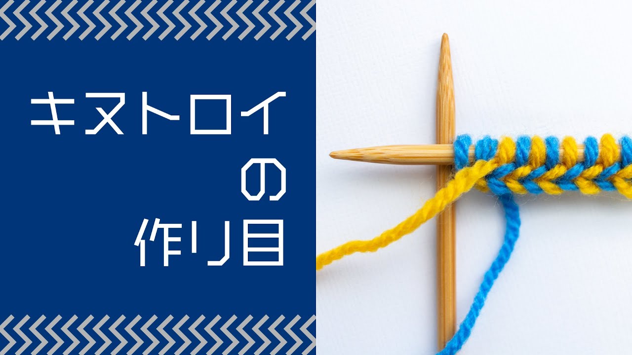 キヌトロイの作り目の編み方