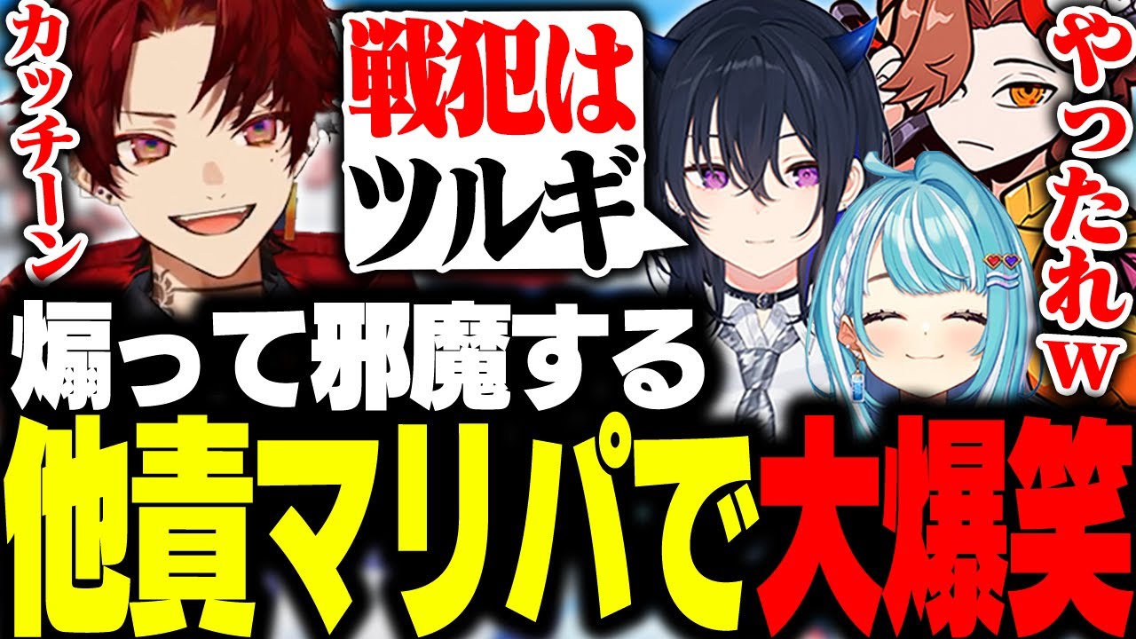 煽って邪魔してやりたい放題な他責マリパで、笑いすぎて声が枯れるツルギ