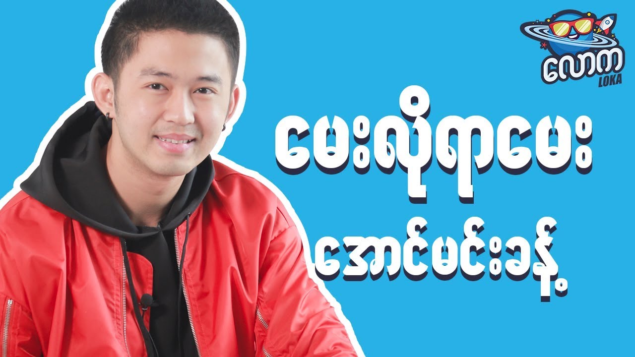 LOKA ေမးလိုရာေမးက႑ - Aung Min Khant // INTERVIEW