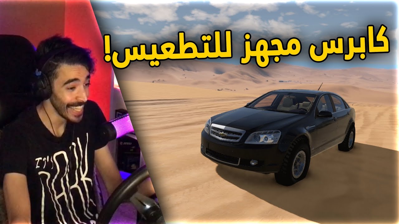 محاكي الحوادث | من كابرس حق هجوله ..الى سيارة تطعيس 🤣