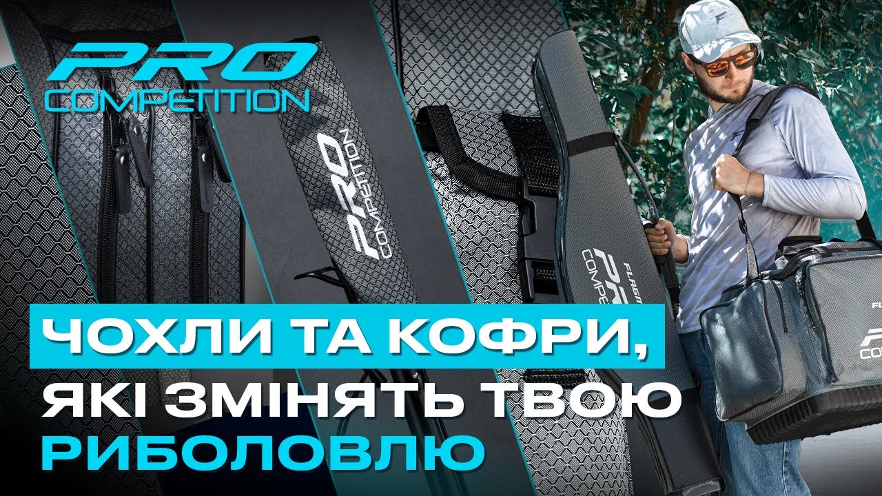 🔥 Огляд на ОНОВЛЕНУ СЕРІЮ ЧОХЛІВ ТА КОФРІВ Pro Competition для ПОПЛАВЦЕВОЇ ТА ФІДЕРНОЇ ЛОВЛІ!