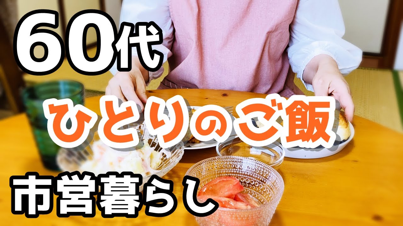 【60代♦シニアライフvlog】梅仕事/部屋の掃除/ひとりのご飯/まったりタイム/おやつ