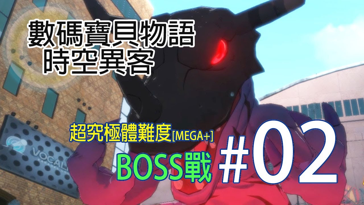 [數碼寶貝物語:時空異客]BOSS戰#02 - (最高難度: 超究極體難度[Mega+]) - 輸人不輸陣, 弱勢要打持久戰 #入侵者獸 #暴龍獸[藍] #泰坦獸 #奧加獸