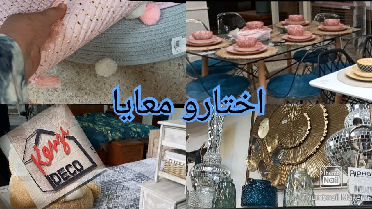 حرت في اختيار اثاث و ديكورات جديدة :حوسو معايا وعاونوني لان المحل كأنه IKEA في عنابة
