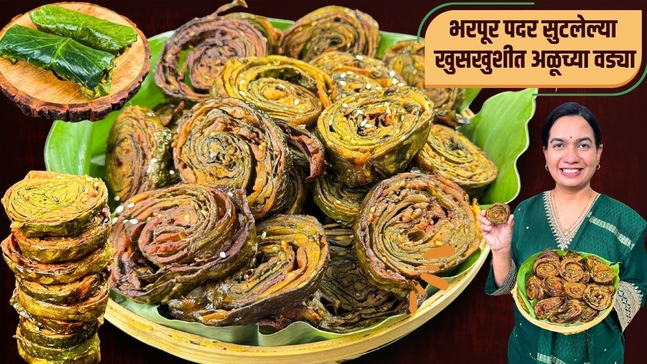 एकदाच करा नी ३ महीने खा । एकदम कुरकुरीत नी भरपूर पदर सुटलेली | Aluchi Vadi Recipe Madhura