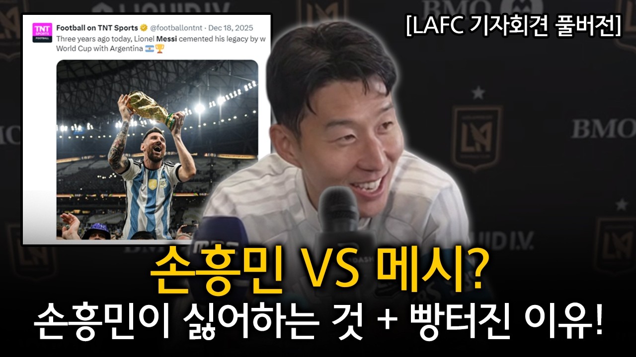 [LAFC 기자회견 : 손흥민 풀버전] 메시 VS 손흥민? 손흥민이 싫어하는 것 + 기자회견 중 빵터진 이유 (LAFC VS 인터마이애미 경기전 기자회견)