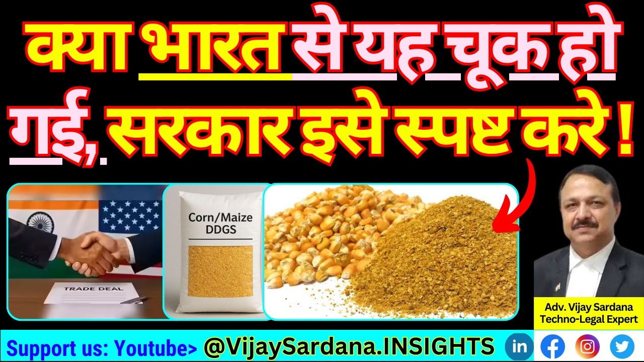 क्या भारत ने कोई गलती की? सरकार इसे स्पष्ट करे! #vijaysardana #corn #soybean #gmo #DDGS #soymeal